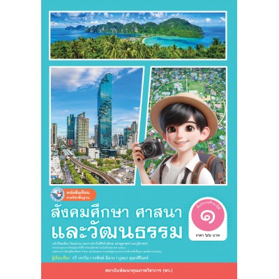 หนังสือเรียนรายวิชาพื้นฐาน สังคมศึกษา ศาสนา และวัฒนธรรม ชั้นประถมศึกษาปีที่ 1 ฉบับ อญ. (หลักสูตรฯ 2551 ฉบับปรับปรุง พ.ศ. 2560)